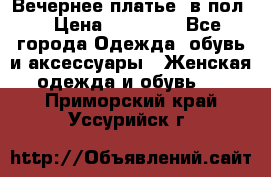 Вечернее платье  в пол  › Цена ­ 13 000 - Все города Одежда, обувь и аксессуары » Женская одежда и обувь   . Приморский край,Уссурийск г.